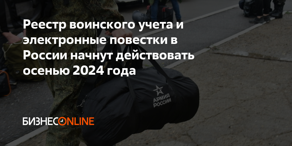 Реестр воинского учета и электронные повестки в России начнут ...