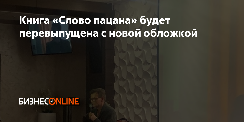 Книга «Слово пацана» будет перевыпущена с новой обложкой