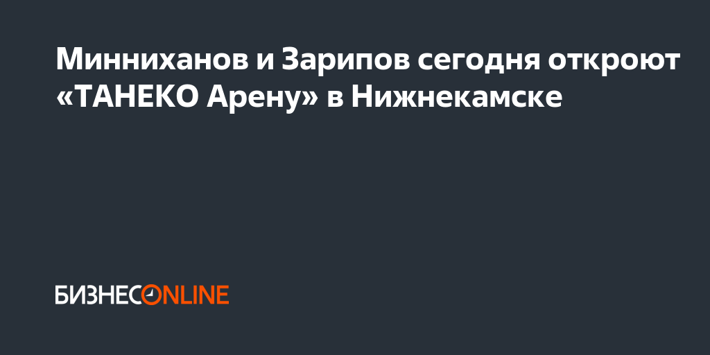 Минниханов и Зарипов сегодня откроют «ТАНЕКО Арену» вНижнекамске