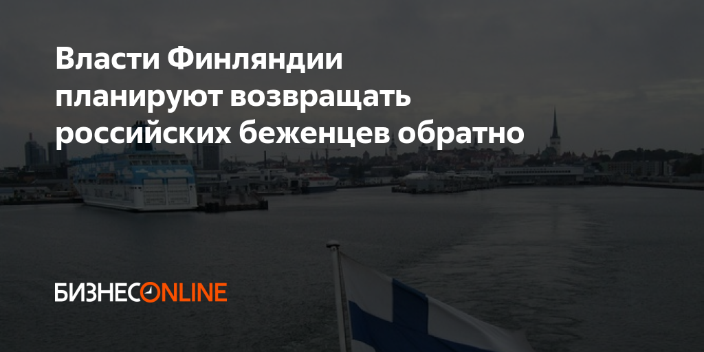 Власти Финляндии планируют возвращать российских беженцев обратно