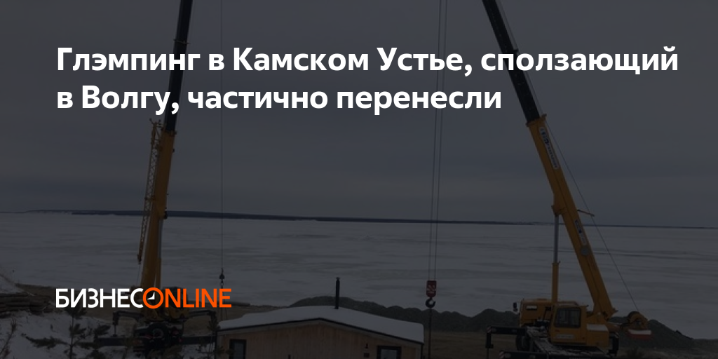 Глэмпинг в Камском Устье, сползающий в Волгу, частично перенесли