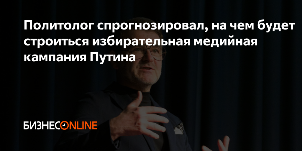 Политолог спрогнозировал, на чем будет строиться избирательная медийная ...