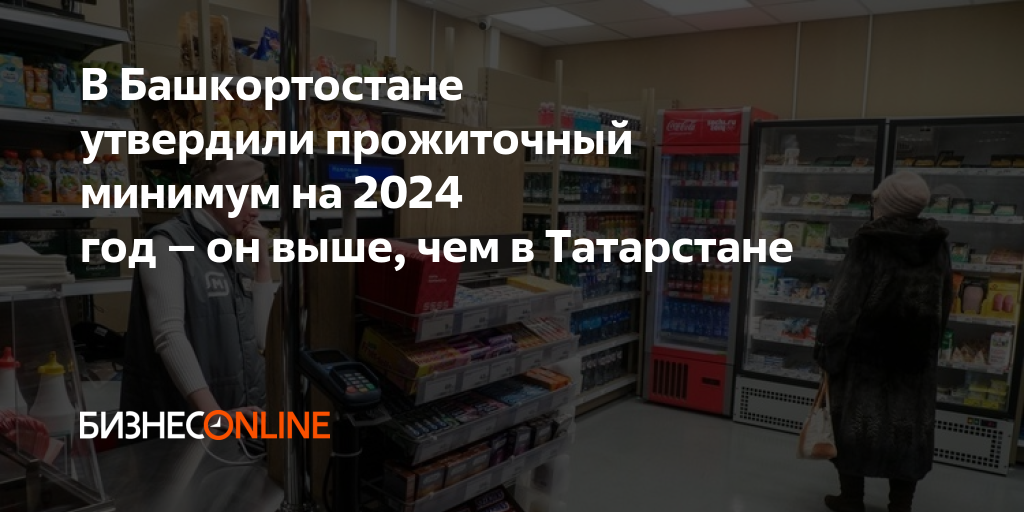 В Башкортостане утвердили прожиточный минимум на 2024 год – он выше ...