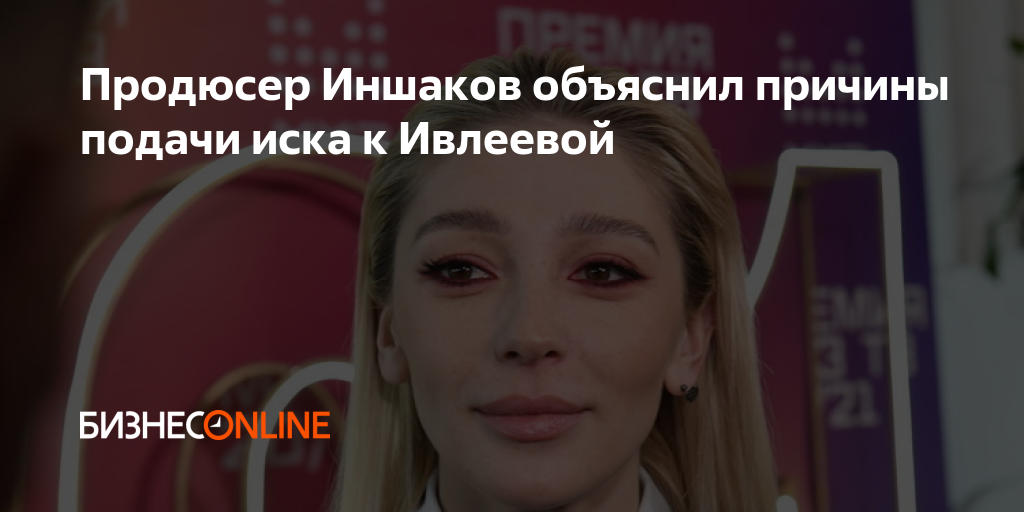 Продюсер Иншаков объяснил причины подачи иска к Ивлеевой