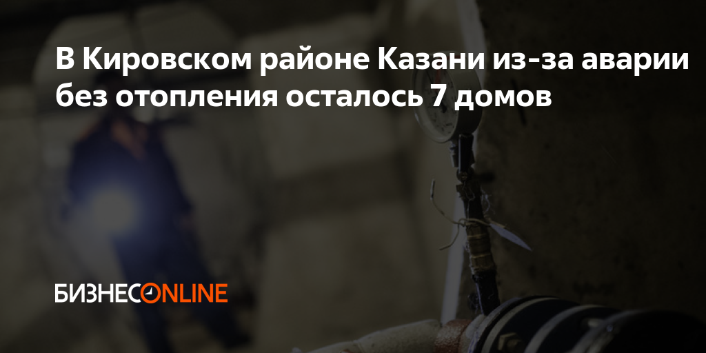 В Кировском районе Казани из-за аварии без отопления осталось 7домов