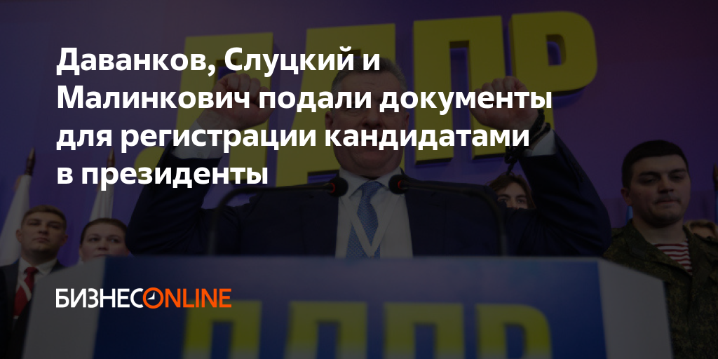 Даванков, Слуцкий и Малинкович подали документы для регистрации ...