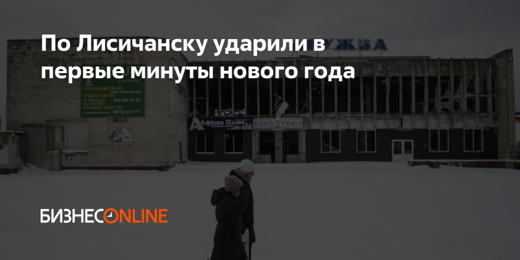 По Лисичанску ударили в первые минуты нового года 