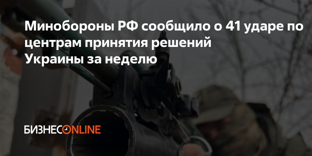 Минобороны РФ сообщило о 41 ударе по центрам принятия решений Украины ...