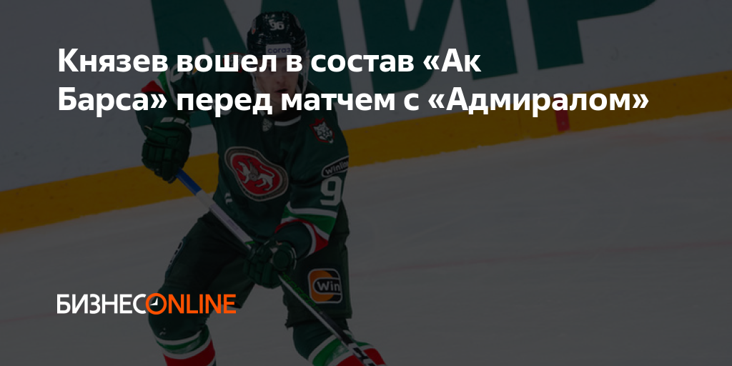 Князев вошел в состав «Ак Барса» перед матчем с «Адмиралом»
