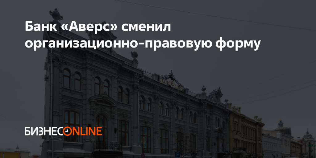 Банк «Аверс» сменил организационно-правовую форму
