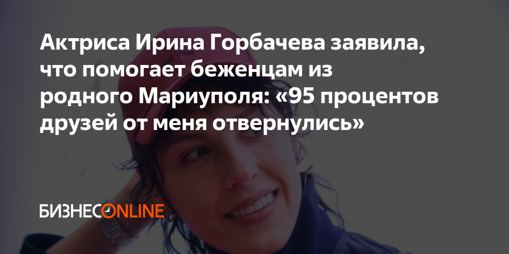 Актриса Ирина Горбачева заявила, что помогает беженцам из родного ...