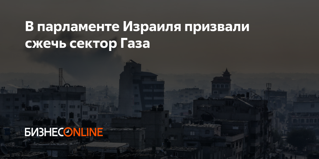 В парламенте Израиля призвали сжечь сектор Газа