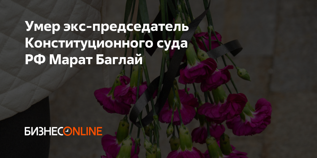 Умер экс-председатель Конституционного суда РФ Марат Баглай