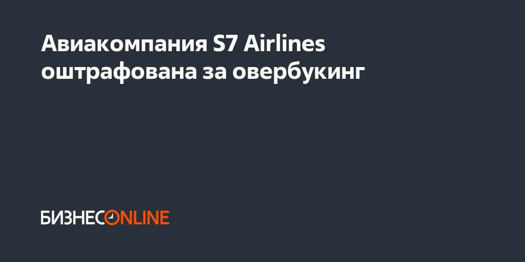 Авиакомпания S7 Airlines оштрафована за овербукинг