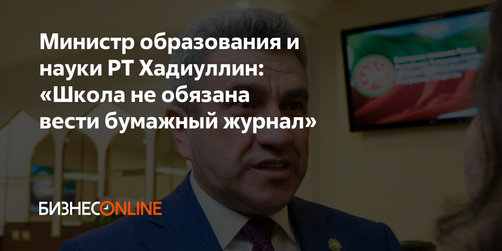 Министр образования и науки РТ Хадиуллин: «Школа не обязана вести ...