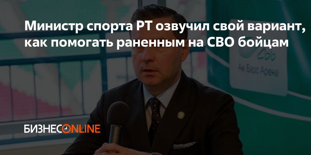 Министр спорта РТ озвучил свой вариант, как помогать раненным на СВО бойцам