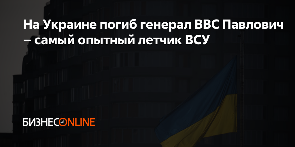 На Украине погиб генерал ВВС Павлович – самый опытный летчик ВСУ