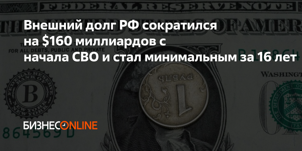 Внешний долг РФ сократился на $160 миллиардов с начала СВО и стал ...