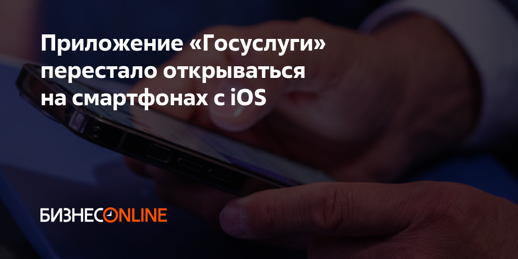 Приложение «Госуслуги» перестало открываться на смартфонах с iOS
