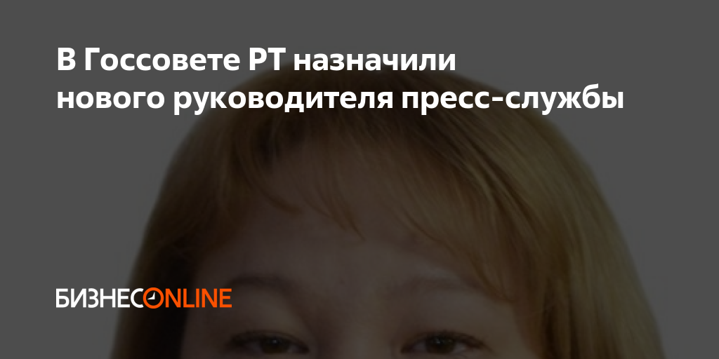 В Госсовете РТ назначили нового руководителя пресс-службы
