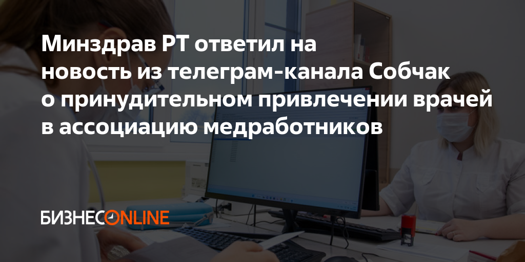 Минздрав РТ ответил на новость из телеграм-канала Собчак о ...