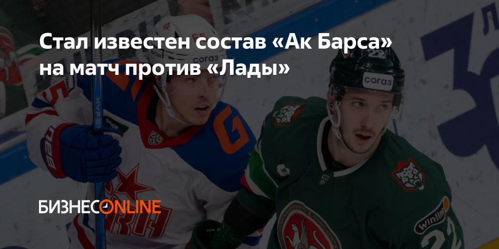 Стал известен состав «Ак Барса» на матч против «Лады»