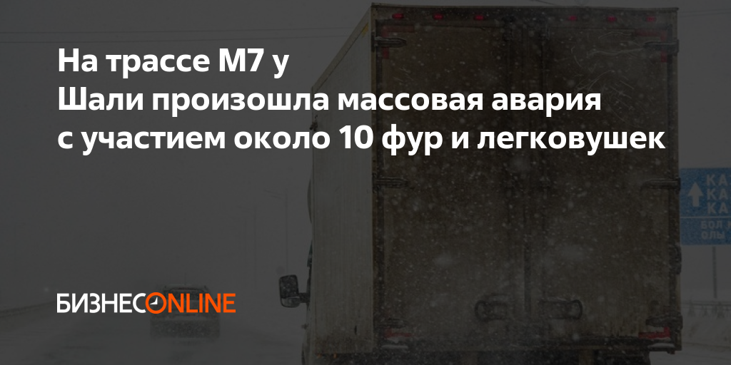 На трассе М7 у Шали произошла массовая авария с участием около 10 фур и ...