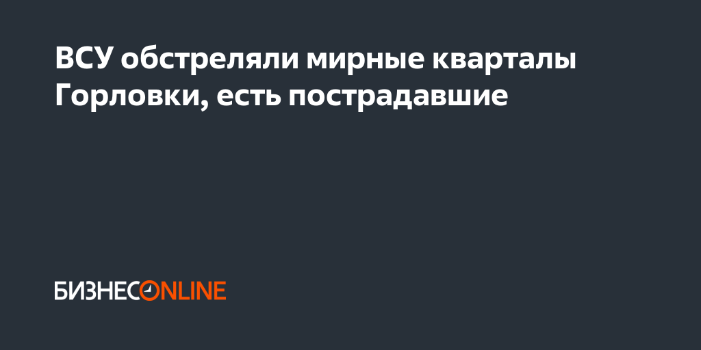 ВСУ обстреляли мирные кварталы Горловки, есть пострадавшие