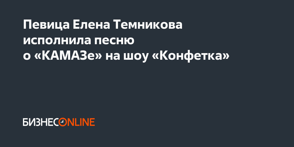 Певица Елена Темникова исполнила песню о «КАМАЗе» на шоу «Конфетка»