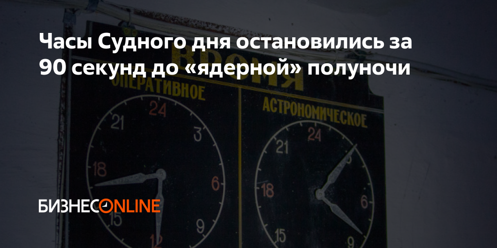 Часы судного дня остановились на 90 секунд