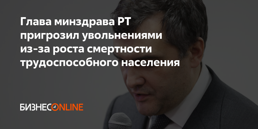 Глава минздрава РТ пригрозил увольнениями из-за роста смертности ...
