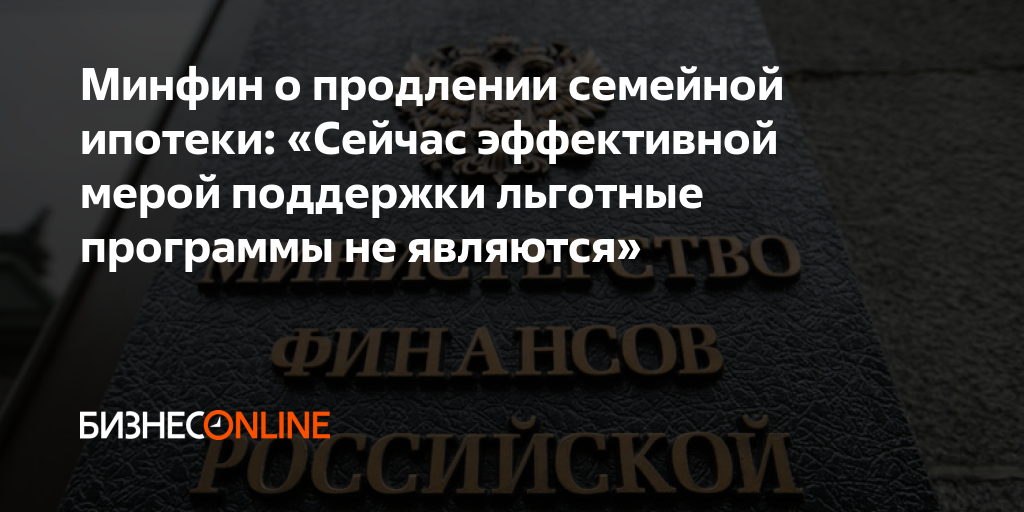 Постановление правительства о продлении семейной ипотеки