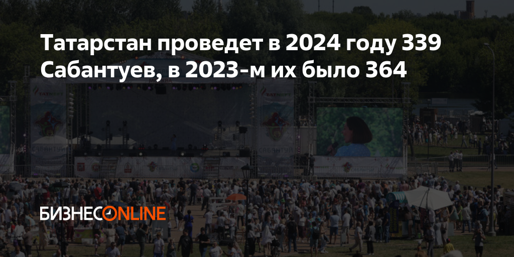 Татарстан проведет в 2024 году 339 Сабантуев, в 2023-м их было 364