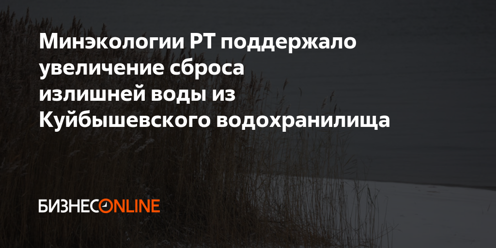 Минэкологии РТ поддержало увеличение сброса излишней воды из ...