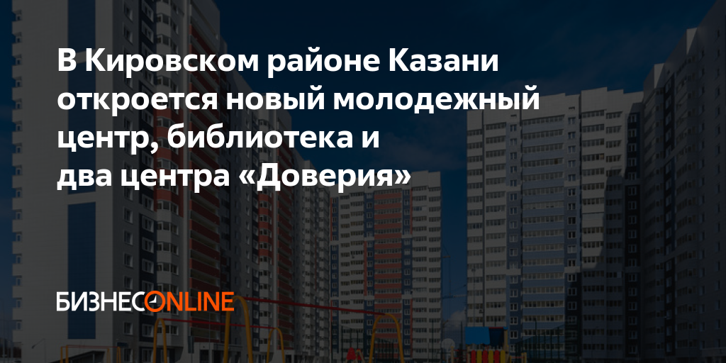 В Кировском районе Казани откроется новый молодежный центр, библиотека