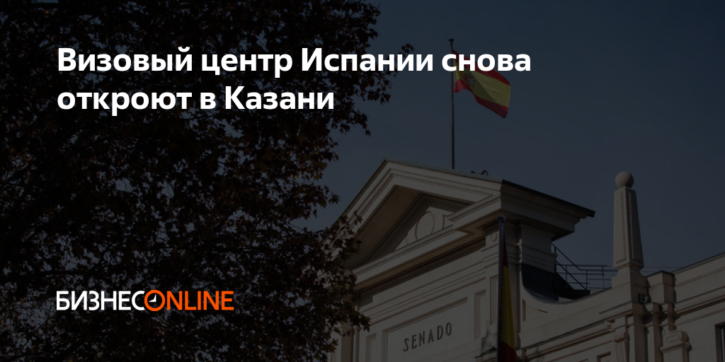 Визовый центр Испании снова откроют в Казани