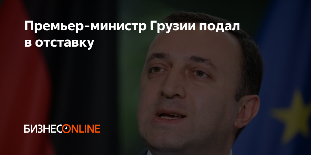 Премьер-министр Грузии подал в отставку