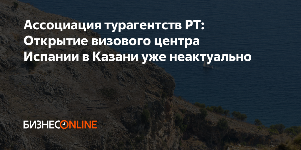 Ассоциация турагентств РТ: Открытие визового центра Испании в Казани ...