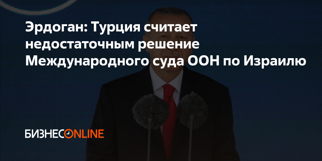Эрдоган: Турция считает недостаточным решение Международного суда ООН ...