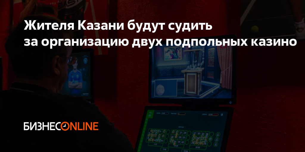 Жителя Казани будут судить за организацию двух подпольных казино