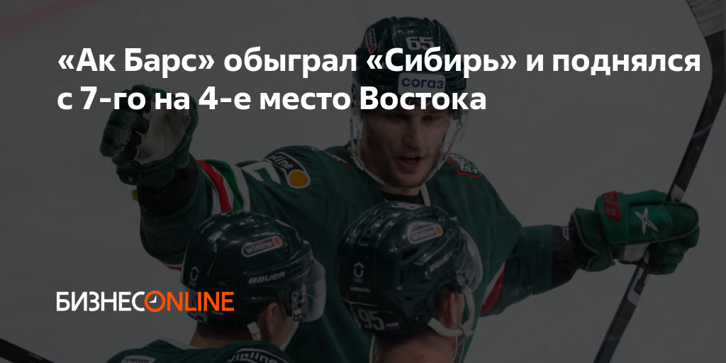 «Ак Барс» обыграл «Сибирь» и поднялся с 7-го на 4-е место Востока
