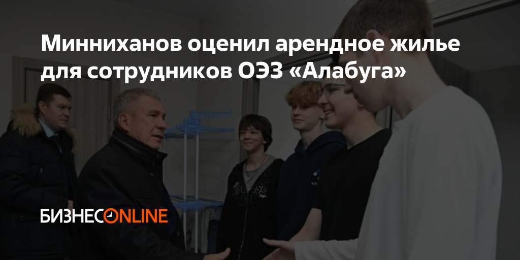 Минниханов оценил арендное жилье для сотрудников ОЭЗ «Алабуга»