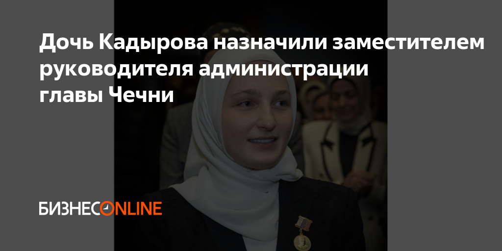 Дочь Кадырова назначили заместителем руководителя администрации главы Чечни
