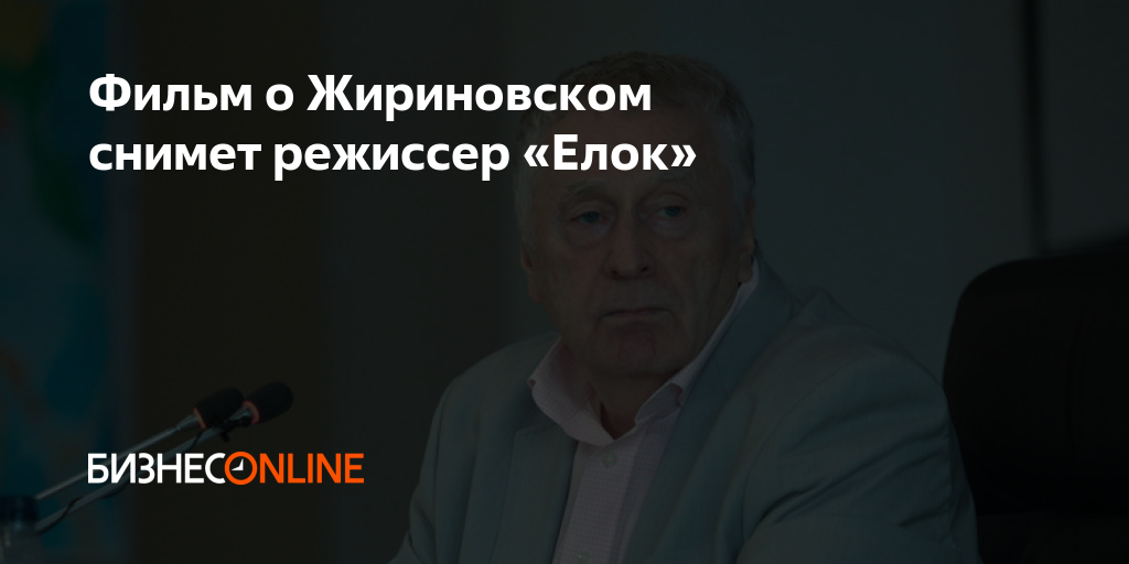 Фильм о Жириновском снимет режиссер «Елок»