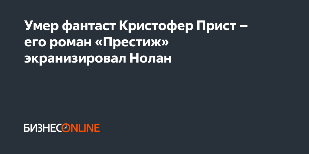 Умер фантаст Кристофер Прист – его роман «Престиж» экранизировал Нолан