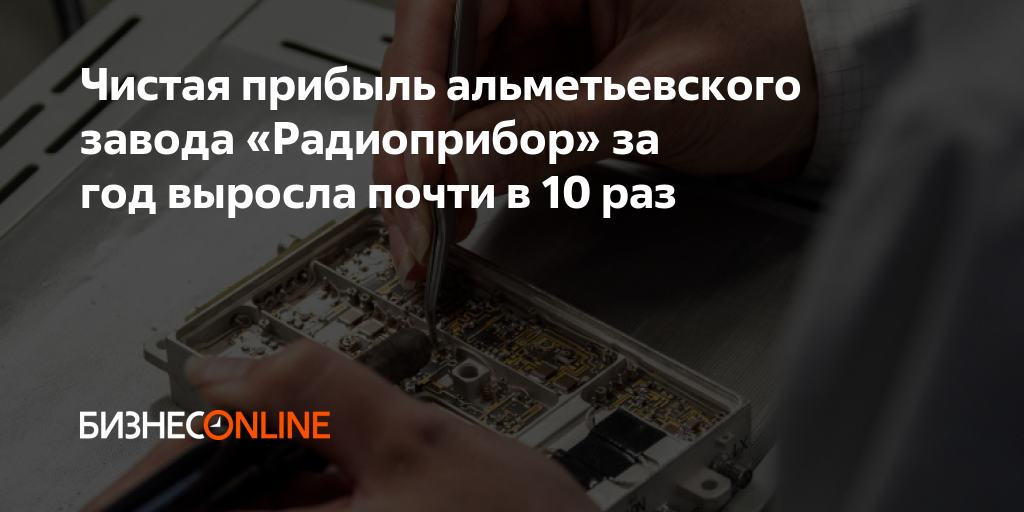 Чистая прибыль альметьевского завода «Радиоприбор» за год выросла почти