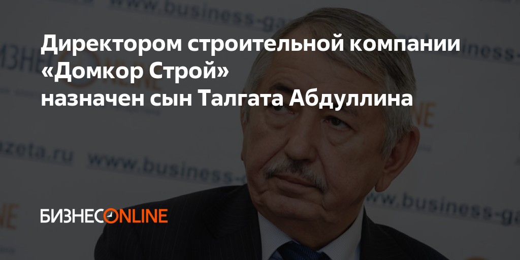 Директором строительной компании «Домкор Строй» назначен сын Талгата ...