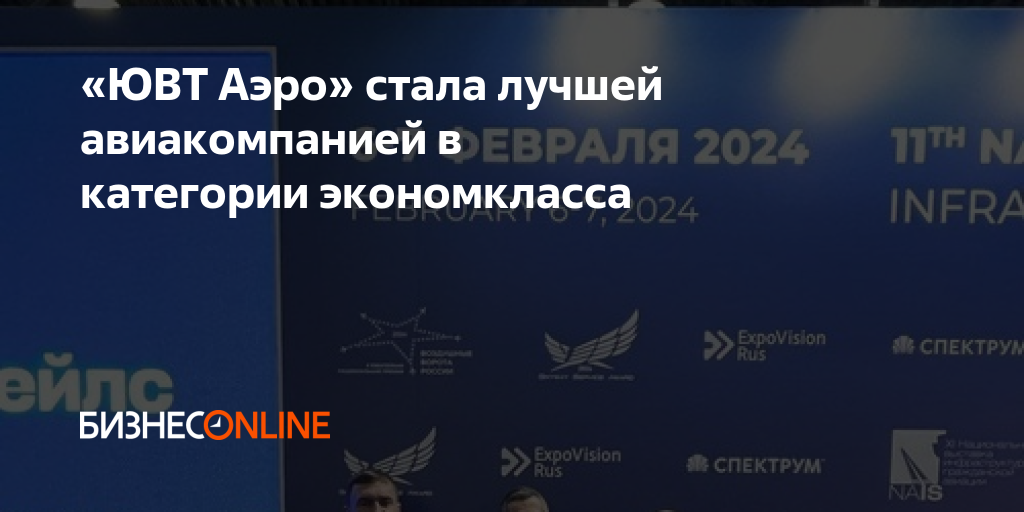 «ЮВТ Аэро» стала лучшей авиакомпанией в категории экономкласса