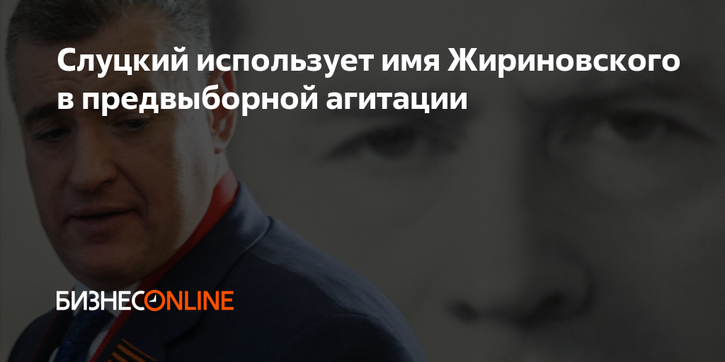Слуцкий использует имя Жириновского в предвыборной агитации