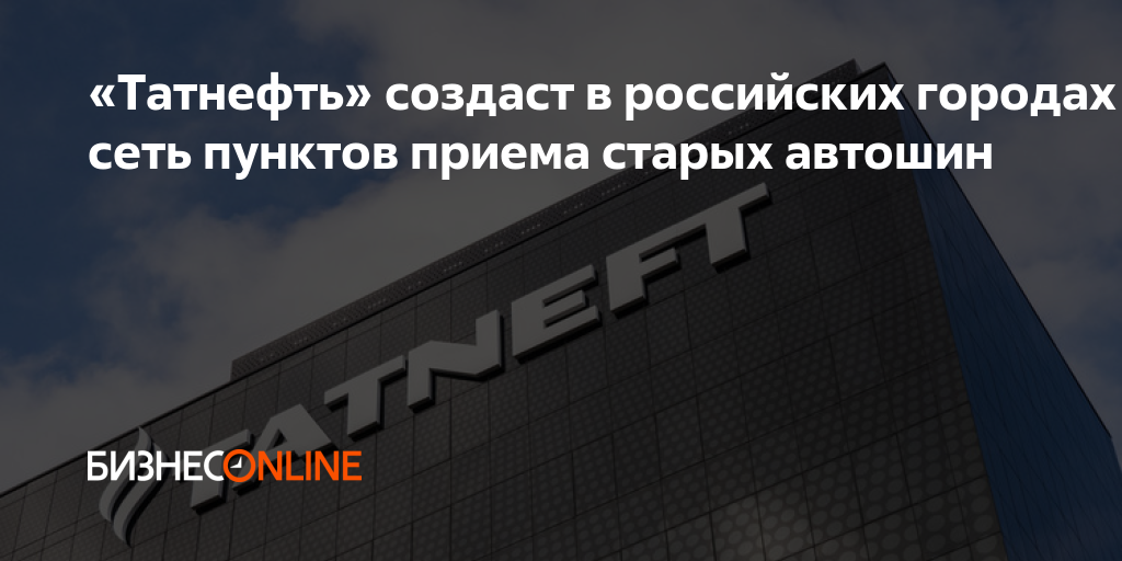 «Татнефть» создаст в российских городах сеть пунктов приема старых автошин